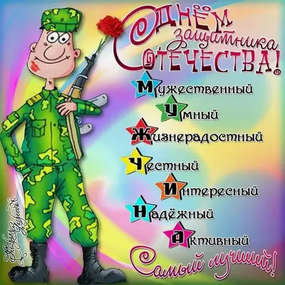 Поздравляем с 23 февраля, открытка одноклассникам - С любовью, Mine-Chips.ru