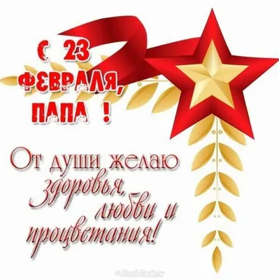 Папе с 23 февраля поздравление #папе #дляпапы #с23февраляпапе #с23февр... |  TikTok