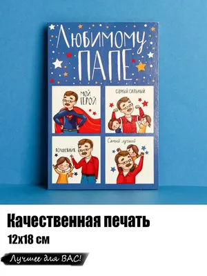 Что подарить на 23 февраля папе от дочки и от сына | Общество | Руслан  Мухамеджанов, 15 февраля 2021