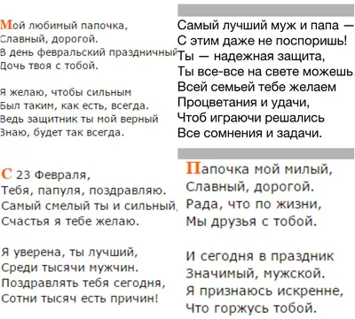 Стихи на 23 февраля папе: поздравления от дочери и сына, короткие,  красивые, прикольные, оригинальные | Праздник для всех