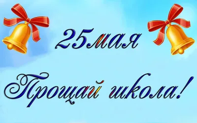 ПОСЛЕДНИЙ ЗВОНОК В КАЗАХСТАНСКИХ ШКОЛАХ ПРОЗВЕНИТ 25 МАЯ