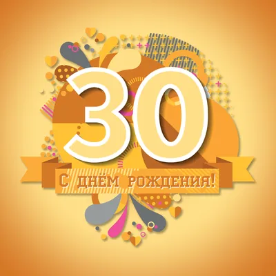 Открытки открытки на 30 лет поздравления с юбилеем 30 лет скачать б...