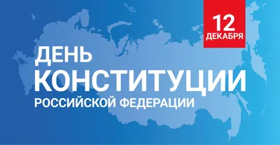 1 октября стартует всероссийский онлайн-конкурс «30 лет Конституции России  – проверь себя!»