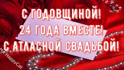 24 лет свадьбы (атласная свадьба): что подарить и как необычно отметить 24 года  совместной жизни в браке + советы, какой сделать сюрприз