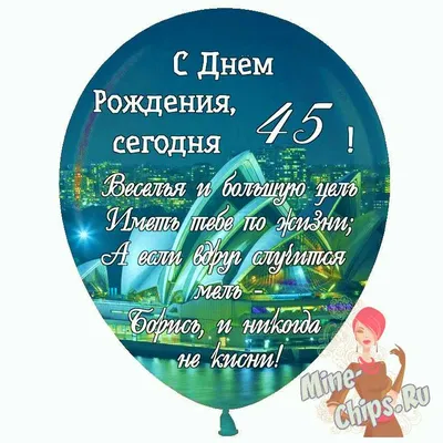 Открытка с юбилеем день рождение маме подруге 45 лет - купить с доставкой в  интернет-магазине OZON (1008563419)