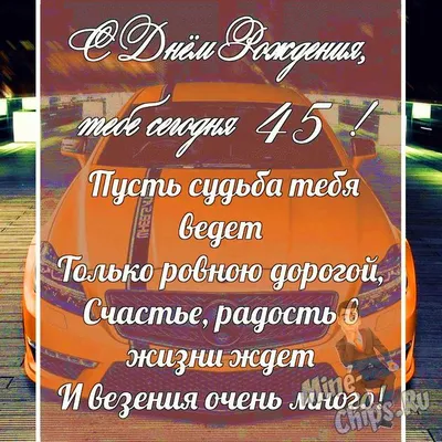 Поздравление женщине с юбилеем - с днем рождения 45 лет стихи открытки -  Телеграф