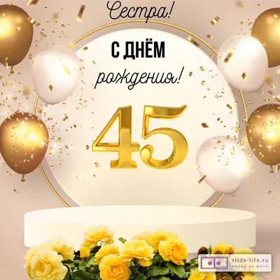 Открытка с днем рождения сестре 45 лет — Slide-Life.ru