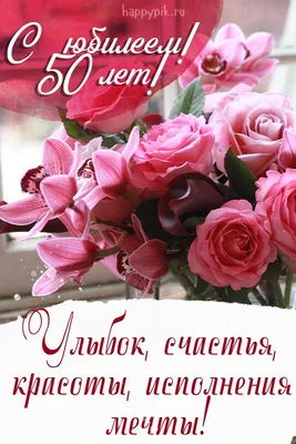 Оригинальная открытка с днем рождения женщине 50 лет — Slide-Life.ru