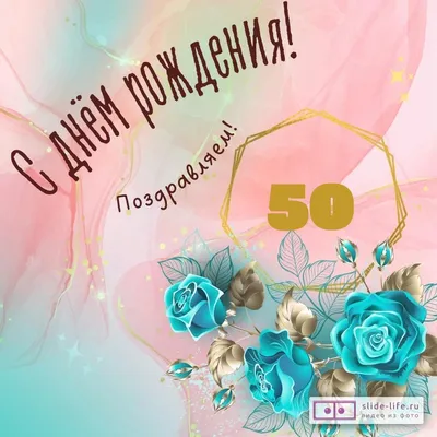 Поздравляем с Днём Рождения 50 лет, открытка женщине - С любовью,  Mine-Chips.ru