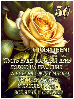 Праздничная, женская открытка с юбилеем 50 лет женщине - С любовью,  Mine-Chips.ru