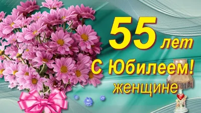 Торт на 55 лет женщине №107305 заказать с доставкой