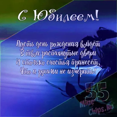 Стихи поздравления с юбилеем 55 лет коллеге женщине ~ Все пожелания и  поздравления на сайте Праздникоff