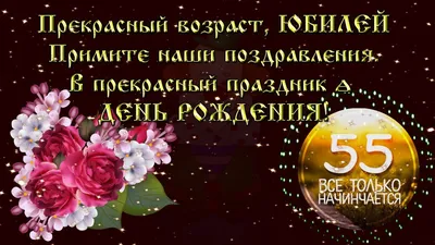 Подарить открытку с юбилеем 55 лет женщине онлайн - С любовью, Mine-Chips.ru