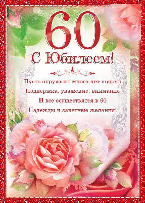 Поздравление коллеге в 60 лет (46 фото) | shutniki.club | Юбилейные  открытки, 60-летие, Открытки