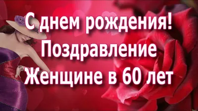 Яркая открытка с днем рождения женщине 60 лет — Slide-Life.ru