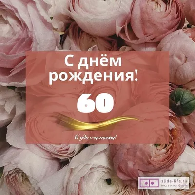Красивейшее поздравление к юбилею 60 лет! | открытка на 60 лет - YouTube