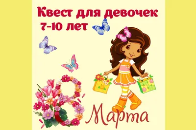 Картинка для детей. 8 Марта. 8 марта – Международный женский день