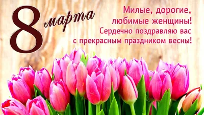 Поздравляем наших учителей, мам и бабушек с праздником 8 Марта💐❤ | МОБУ  средняя общеобразовательная школа № 29 города Сочи им. Героя Советского  Союза Нагуляна М.К.