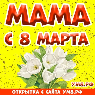 С 8 Марта: поздравления маме, бабушке, сестре и другим родственницам -  «ФАКТЫ»