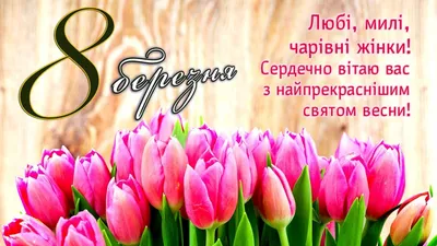 Рисунок на 8 марта маме от дочки - скачать бесплатно на сайте WishesCards.ru