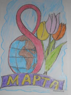К 8 марта. Трогательные рисунки детей «Моя любимая мама»