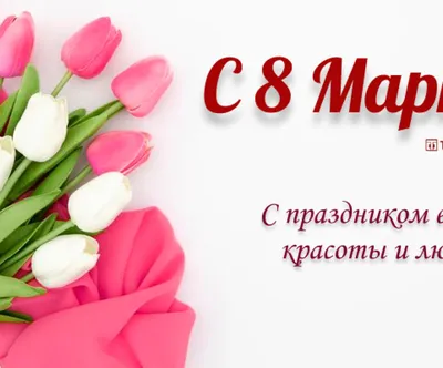 Поздравление с 8 марта 2019: СМС, картинки и стихи - Телеграф