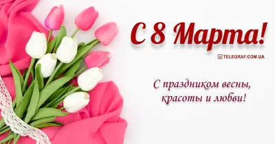 С 8 Марта - прикольные открытки, картинки, поздравления в стихах и прозе  для лучшей подруги - Апостроф