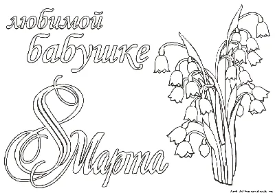 Диплом \"Любимой бабушке с 8 марта\" / / НАГРАДНАЯ АТРИБУТИКА / Все для  праздника / Каталог / Русская Пиротехника Барнаул - продажа пиротехники и  фейерверков