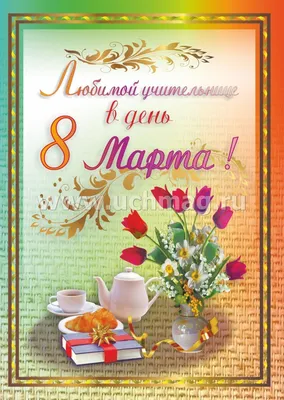 Любимой учительнице в День 8 Марта! (открытка со стихотворением) – купить  по цене: 36,90 руб. в интернет-магазине УчМаг