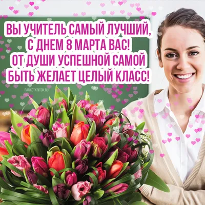 Открытка \"Учительнице. 8 Марта\" 18 х 12 см — купить в Москве по выгодной  цене | HOBBYPACK.RU