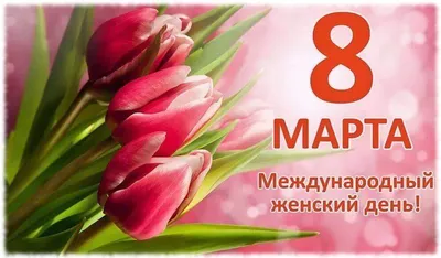 Поздравляем с 8 марта! | ВООП