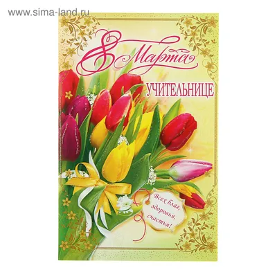 Открытка \"Учительнице, 8 марта!\" глиттер, тюльпаны (1305347) - Купить по  цене от 25.80 руб. | Интернет магазин SIMA-LAND.RU