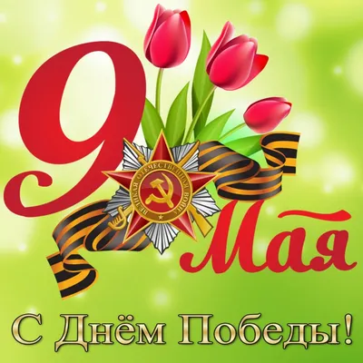 Поздравляем с 9 Мая, с Днем победы!