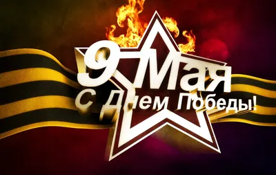 Поздравляем с наступающим 9 мая!