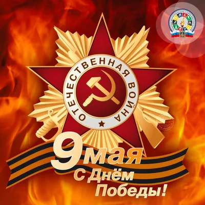 Поздравляем с праздником Днём Победы 9 Мая !!!