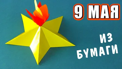 Поделки на 9 мая своими руками - мастер-классы и идеи для детей в школу и  детский сад