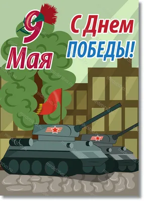 Магнит сборный деревянный \"9 мая, танки герои Т-34\", 6х4см (3374371) -  Купить по цене от 5.00 руб. | Интернет магазин SIMA-LAND.RU