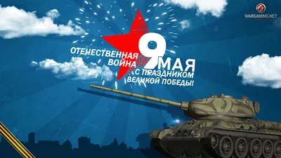 Специальные танки на 9 мая.