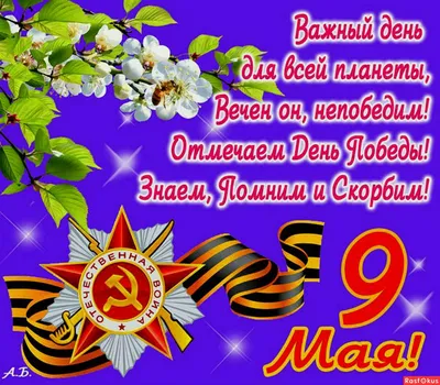 9 Мая - День Победы