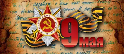 День Победы 9 мая