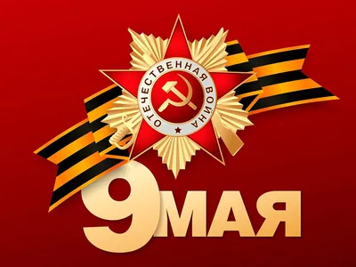 Украшения к 9 Мая для оформления В НАЛИЧИИ