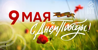 С Праздником 9 мая!