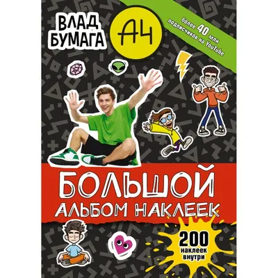 Бумага А4. Книга пранков ( Влад А4) - купить книгу с доставкой в  интернет-магазине «Читай-город». ISBN: 978-5-17-148921-2