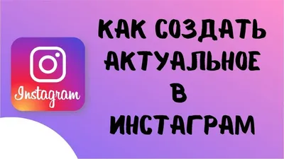 Как создать , добавить историю в актуальное в инстаграм. Как редактировать/  поделиться актуальным. - YouTube