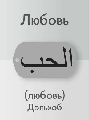 Цитата про фальшивую любовь - Учим арабский с Джамилей