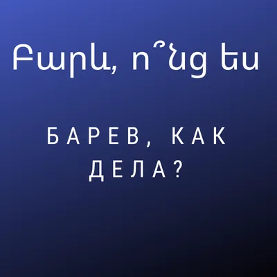 Какой сейчас месяц на армянском языке? 📆 Месяцы на армянском языке Հունվար  [hунвар] - январь Փետրվար [петрвар] - февраль Մարտ [март]… | Instagram