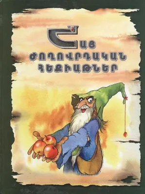 Домашняя академия. Сборник развивающих заданий для детей 5-6 лет: (книга на армянском  языке) – купить по цене: 138,60 руб. в интернет-магазине УчМаг