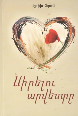 Искусство любить (на армянском языке) - купить книгу с доставкой в  интернет-магазине «Читай-город». ISBN: 978-9-93-975105-4