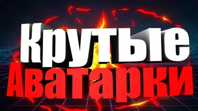 Картинки на аватарку в WhatsApp - прикольные, красивые и со смыслом