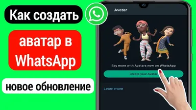 Как сделать уникальный аватар в WhatsApp и выделиться из толпы / Программы,  сервисы и сайты / iXBT Live